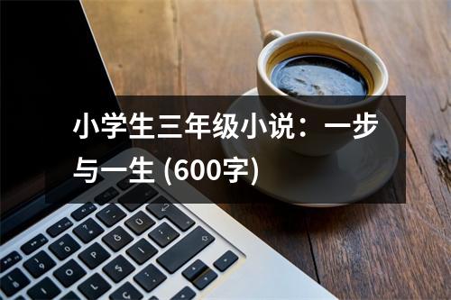 小學(xué)生三年級小說：一步與一生 (600字)