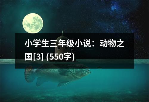 小學(xué)生三年級小說：動物之國[3] (550字)