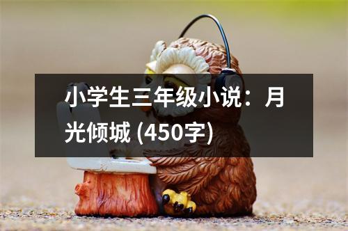 小學(xué)生三年級小說：月光傾城 (450字)