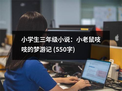 小學(xué)生三年級小說：小老鼠吱吱的夢游記 (550字)