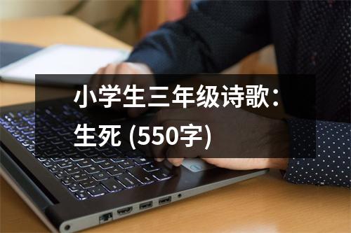 小學(xué)生三年級詩歌：生死 (550字)