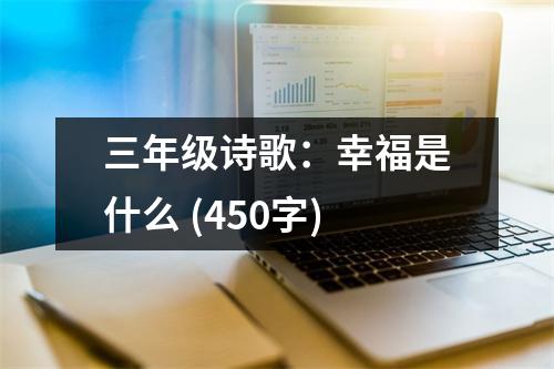 三年級詩歌：幸福是什么 (450字)
