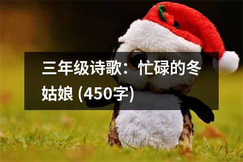 三年級詩歌：忙碌的冬姑娘 (450字)