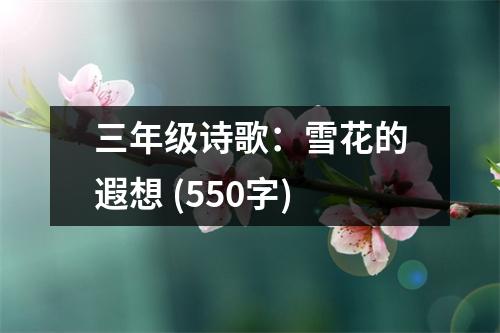 三年級詩歌：雪花的遐想 (550字)