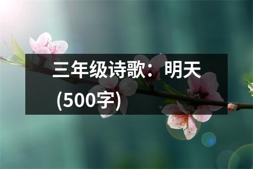 三年級詩歌：明天 (500字)
