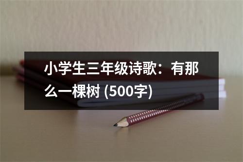 小學(xué)生三年級詩歌：有那么一棵樹 (500字)