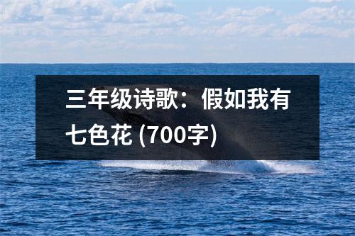三年級詩歌：假如我有七色花 (700字)