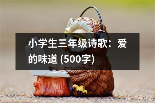 小學(xué)生三年級詩歌：愛的味道 (500字)