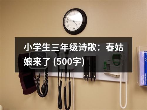 小學(xué)生三年級詩歌：春姑娘來了 (500字)