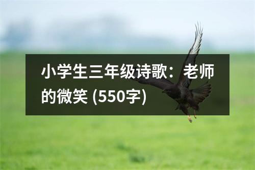 小學(xué)生三年級詩歌：老師的微笑 (550字)