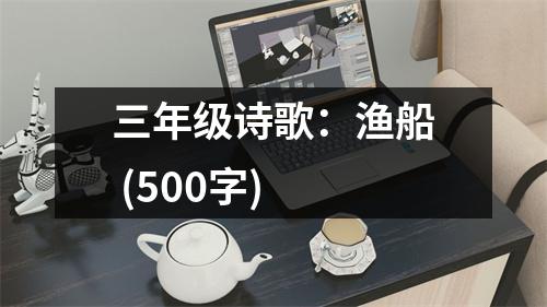 三年級詩歌：漁船 (500字)