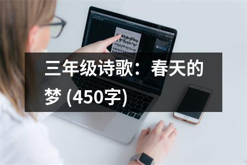 三年級詩歌：春天的夢 (450字)
