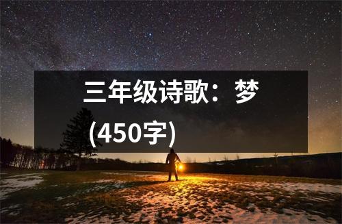 三年級詩歌：夢 (450字)
