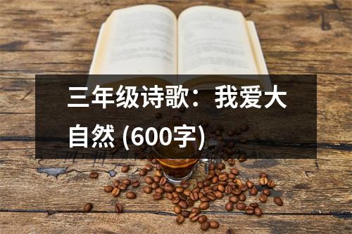 三年級詩歌：我愛大自然 (600字)
