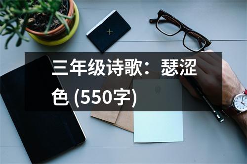 三年級詩歌：瑟澀色 (550字)
