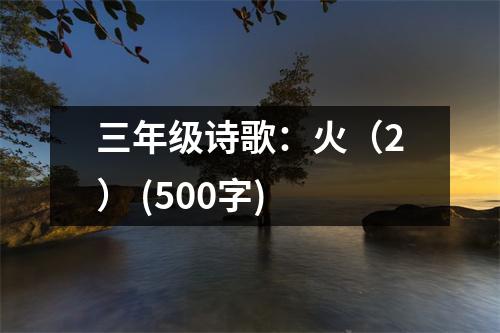 三年級詩歌：火（2） (500字)
