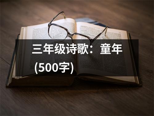 三年級詩歌：童年 (500字)