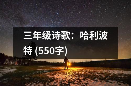 三年級詩歌：哈利波特 (550字)