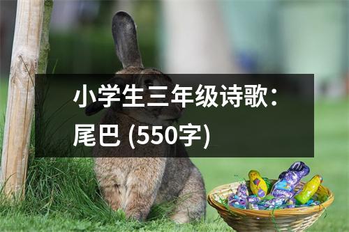 小學生三年級詩歌：尾巴 (550字)
