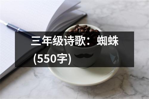 三年級詩歌：蜘蛛 (550字)