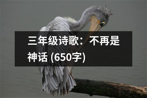 三年級詩歌：不再是神話 (650字)