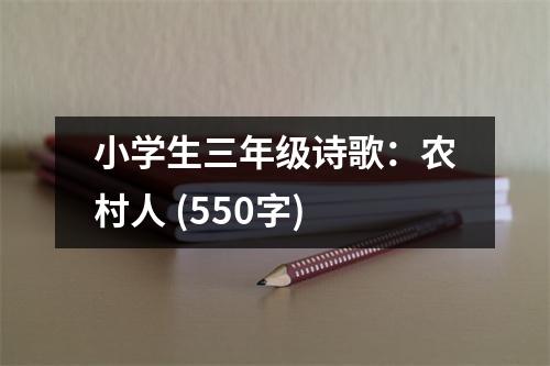 小學生三年級詩歌：農(nóng)村人 (550字)