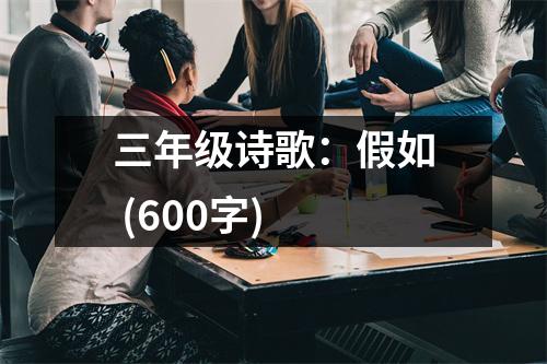 三年級詩歌：假如 (600字)