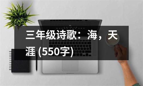 三年級詩歌：海，天涯 (550字)
