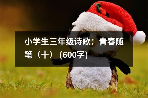 小學生三年級詩歌：青春隨筆（十） (600字)
