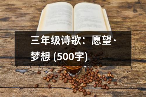 三年級詩歌：愿望·夢想 (500字)
