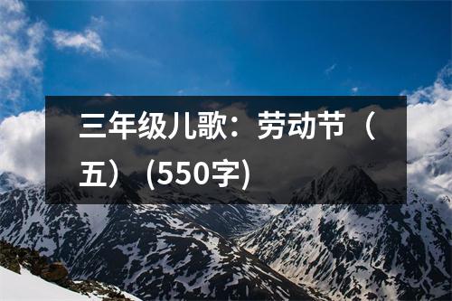 三年級兒歌：勞動節(jié)（五） (550字)