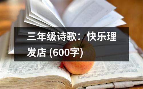 三年級詩歌：快樂理發(fā)店 (600字)
