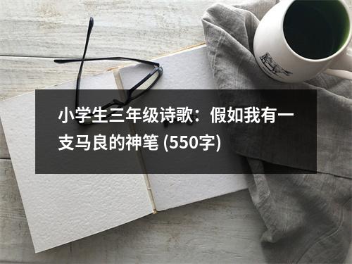 小學生三年級詩歌：假如我有一支馬良的神筆 (550字)
