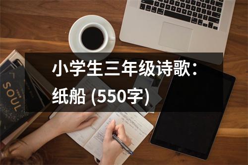 小學生三年級詩歌：紙船 (550字)