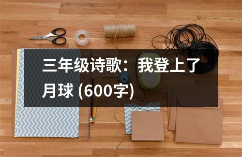 三年級詩歌：我登上了月球 (600字)