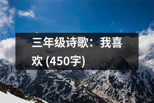 三年級詩歌：我喜歡 (450字)