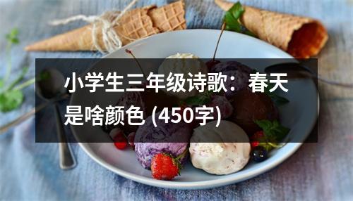 小學生三年級詩歌：春天是啥顏色 (450字)