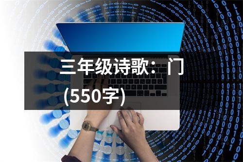 三年級詩歌：門 (550字)