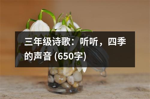 三年級詩歌：聽聽，四季的聲音 (650字)