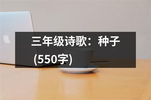三年級詩歌：種子 (550字)
