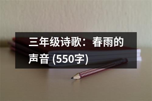 三年級詩歌：春雨的聲音 (550字)