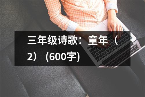三年級詩歌：童年（2） (600字)