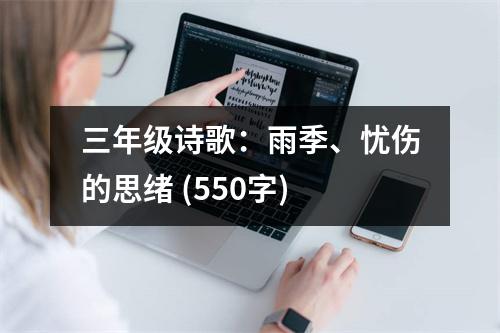 三年級詩歌：雨季、憂傷的思緒 (550字)
