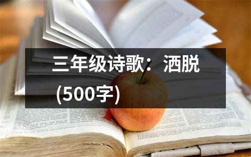 三年級詩歌：灑脫 (500字)