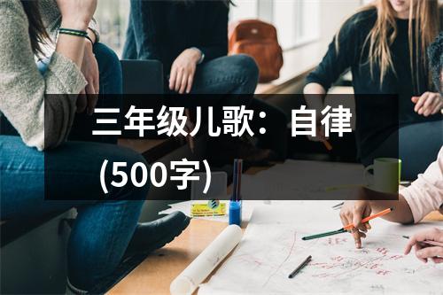 三年級兒歌：自律 (500字)