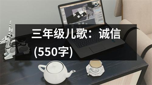 三年級兒歌：誠信 (550字)