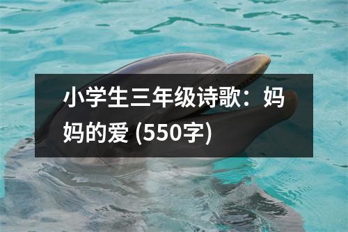 小學(xué)生三年級詩歌：媽媽的愛 (550字)