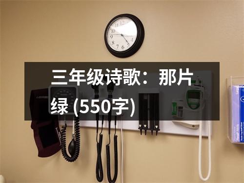 三年級詩歌：那片綠 (550字)
