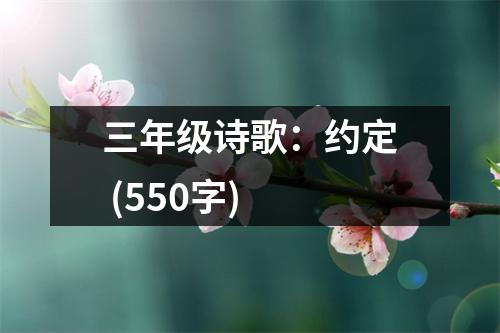 三年級詩歌：約定 (550字)