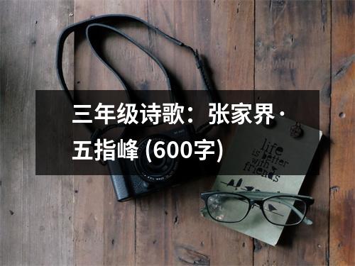 三年級詩歌：張家界·五指峰 (600字)